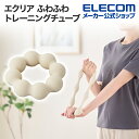 エレコム エクリア ふわふわチューブ ソフト トレーニングチューブ ふわふわ ベージュ HCF-TBFBE