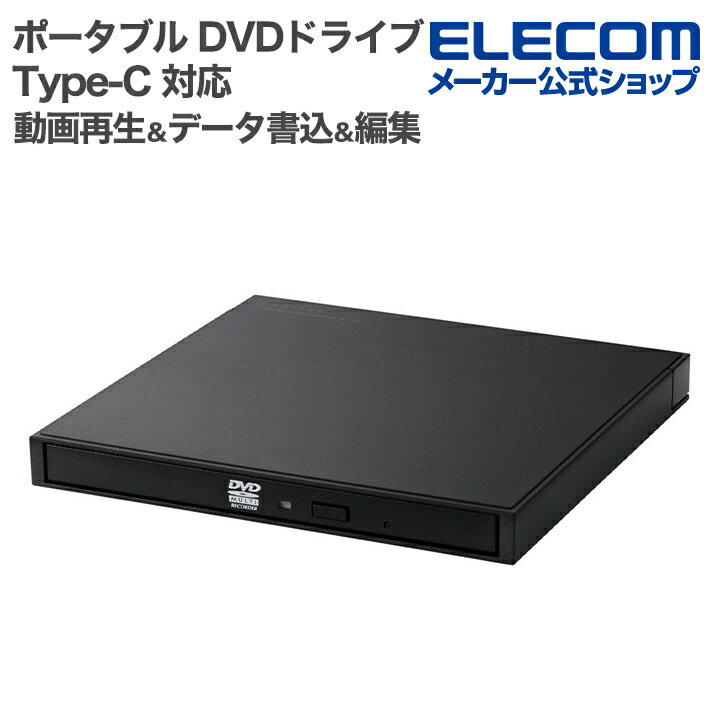 ロジテック ポータブル DVDドライブ USB Type-C 対応 タイプC 動画再生＆データ書き込み＆編集 ブラック LDR-PXA8CU2VBK