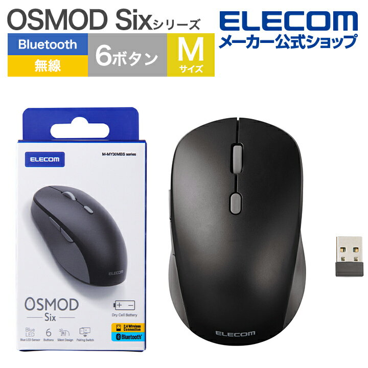 【ポイントUP対象_2506】エレコム ワイヤレスマウス OSMOD Six USB無線 / Bluetooth 静音マウス ワイヤレス マウス 6ボタン / Mサイズ 無線2.4GHz ブルートゥース マルチ接続 乾電池式 静音 ブラック M-MY30MBSBK-G