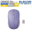 エレコム ワイヤレスマウス OSMOD Six USB無線 / Bluetooth 静音マウス ワイヤレス マウス 6ボタン / Mサイズ 無線2.4GHz ブルートゥース マルチ接続 乾電池式 静音 ブルー M-MY30MBSXBU