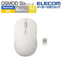 エレコム ワイヤレスマウス OSMOD Six USB無線 / Bluetooth 静音マウス ワイヤレス マウス 6ボタン / Mサイズ 無線2.4GHz ブルートゥース マルチ接続 乾電池式 静音 ホワイト M-MY30MBSXWH
