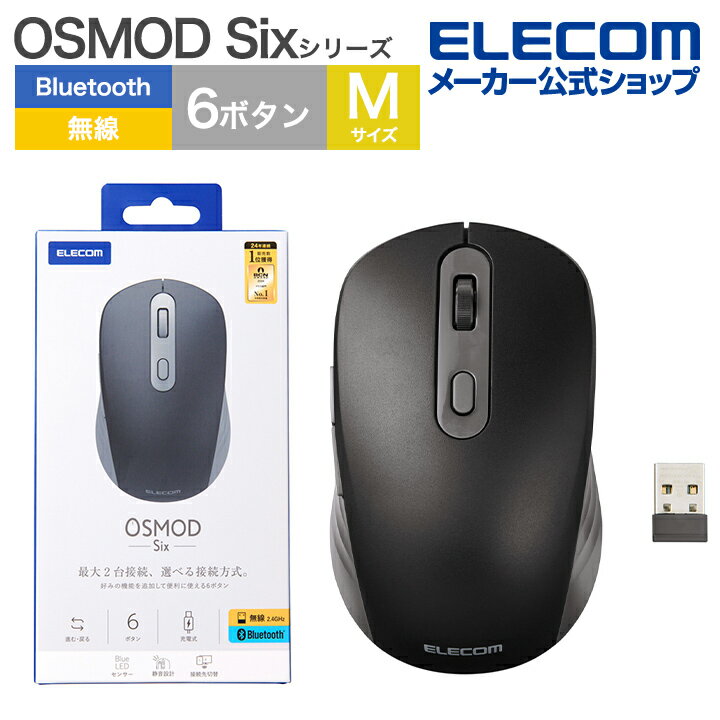 エレコム ワイヤレスマウス OSMOD Six USB無線 / Bluetooth 充電 静音マウス ワイヤレス マウス 6ボタン / Mサイズ 無線2.4GHz ブルートゥース マルチ接続 充電式 静音 ブラック M-MY35MBSBKのサムネイル