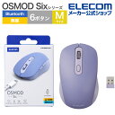 【ポイントUP対象_2506】エレコム ワイヤレスマウス OSMOD Six USB無線 / Bluetooth 充電 静音マウス ワイヤレス マウス 6ボタン / Mサイズ 無線2.4GHz ブルートゥース マルチ接続 充電式 静音 ブルー M-MY35MBSBU-G