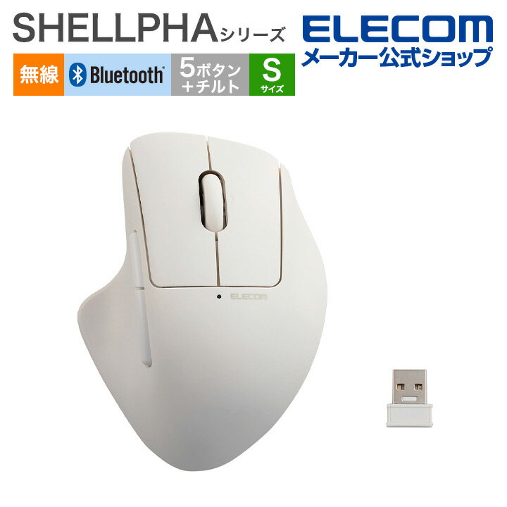 エレコム ワイヤレス マウス SHELLPHA USB無線 Bluetoothマウス 5ボタン+チルト Sサイズ 無線マルチ 抗菌仕様 静音設計 ホワイト M-SH31MBSKXWH