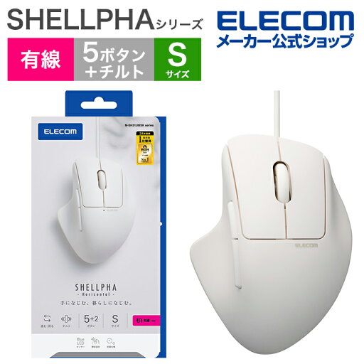 エレコム 有線 マウス SHELLPHA Sサイズ 5ボタン+チルト (7ボタン) USB チルト機能付き 抗菌仕様 静音設計 ホワイト M-SH31UBSKWH エレコム 有線 マウス SHELLPHA Sサイズ 5ボタン+チルト (7ボタン) USB チルト機能付き 抗菌仕様 静音設計 ホワイト M-SH31UBSKWH