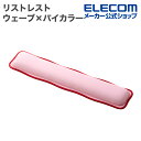 エレコム リストレスト ウェーブ×バイカラー UKIU マウスパッド ピンク MOH-UKM01PN