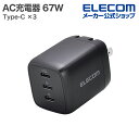 エレコム ノートPC用 ACアダプター USB Power Delivery 67W 自動配分 AC充電器 USB充電器 Type-C×3 自動分配 スイングプ...