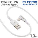エレコム Type-Cケーブル USB-A to Type-C 1.0m 最大15W USB2.0 片側L字 ホワイト MPA-ACECL10WH