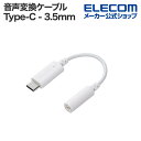 エレコム 音声変換ケーブル USB Type-C - 3.5mm 変換ケーブル USB Type-C to 3.5mmステレオミニ端子 DAC搭載 ホワイト M...