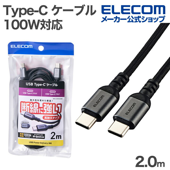 ■スマートフォンもパソコンも、これ1本で高速充電!USB2.0、USB Power Delivery(最大100W)対応のUSB Type-C(TM) - USB Type-Cケーブル。断線に強い高耐久タイプです。■スマートフォンもパソコン...