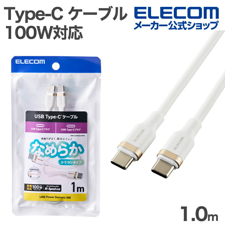 樂天商城 - エレコム USB Type-C ケーブル USB2.0ケーブル Type-C - C 100W対応 なめらか USB Power Delivery対応 1.0m ホワイト ELECOM MPA-CC5PSSA10WH