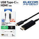 エレコム 映像変換ケーブル USB Type-C - HDMI 変換ケーブル 高耐久タイプ タイプC to HDMI ミラーリング対応 60Hz 3.0m ブラック MPA-CHDMIS30BK2