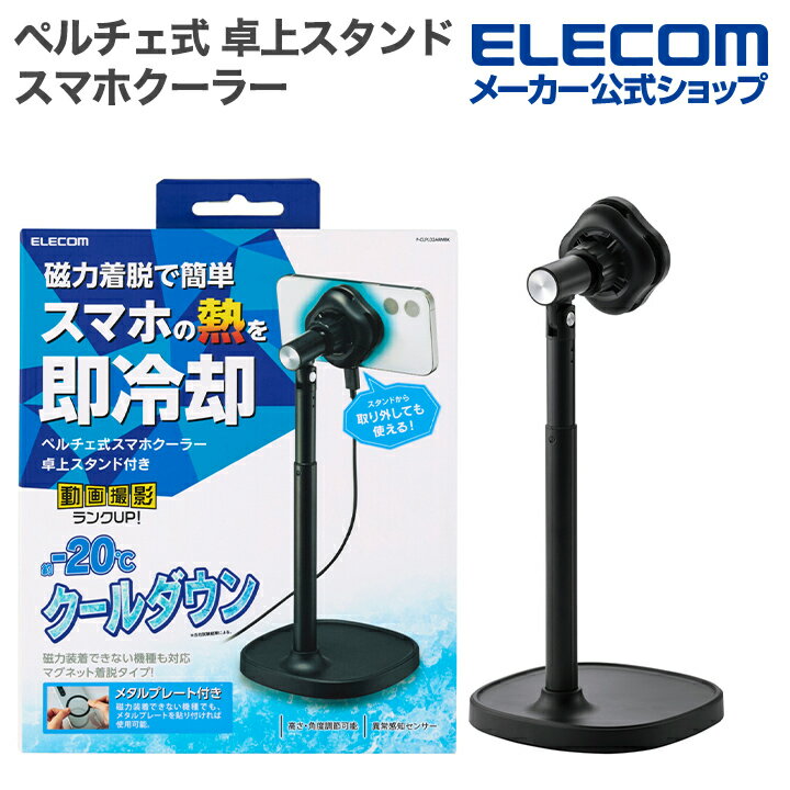 エレコム ペルチェ式 スマホクーラー マグネット装着 スマホ冷却 卓上スタンド付き USB Type-Cケーブル..
