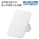 エレコム スマホスタンド カードポケット付き スマホ 用 マグネット 薄型 MagSafe対応 カードポケット付き ホワイト P-DSMSTCCWH