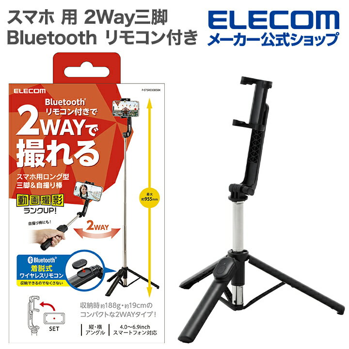 エレコム スマホ 用 2Way 三脚 Bluetooth リモコン付き 850mm 軽量 ブラック ELECOM P-STSR03085BK
