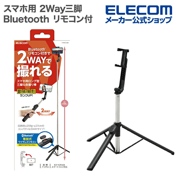 エレコム スマホ 用 2Way 三脚 Bluetooth リモコン付き 1400mm 軽量 ブラック ELECOM P-STSR03120BK