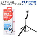 エレコム スマートフォン用 マグネット三脚 Bluetoothリモコン付き スマホ マグネット吸着 Bluetoothリモコン付 メタルプレート付属 1000m...