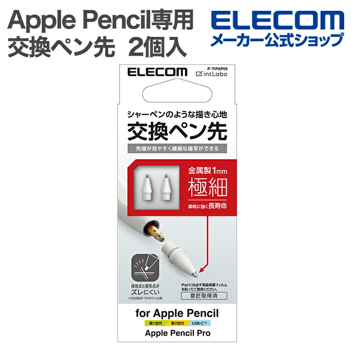 エレコム Apple Pencil専用 交換ペン先 iPad用 アクティブタッチペン用 ペン先 2個入り 第1・第2・USB-C・Pro対応 金属製 極細 視差改善モデル 1mm P-TIPAP05