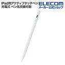 エレコム iPad用 アクティブ タッチペン スタイラスペン 充電式 パームリジェクション対応 傾き検知 磁気吸着 USB-C充電 急速充電 ペン先交換可能 ホワイト ELECOM P-TPACSTAP07WH