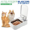 エレコム ペット用品 自動給餌器 ウェットフードタイプ ダイヤルタイマー式 1食用 ダイヤルタイマー式 ホワイト PET-AF06WH