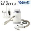 テスコム ペット用 グルーミング キット ペット用品 5in1 3モード 軽量・コンパクト サイクロン式 ホワイト PET-TK02WH