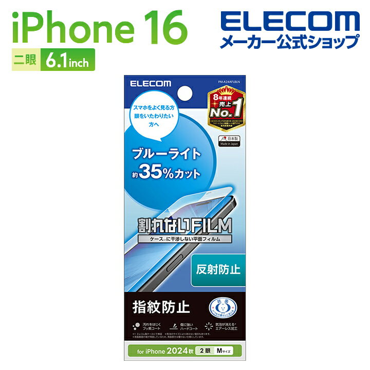 エレコム iPhone16 用 フィルム ブルーライトカット 指紋防止 反射防止 2眼 6.1 スマホ 液晶 保護フィルム ELECOM PM-A24AFLBLN