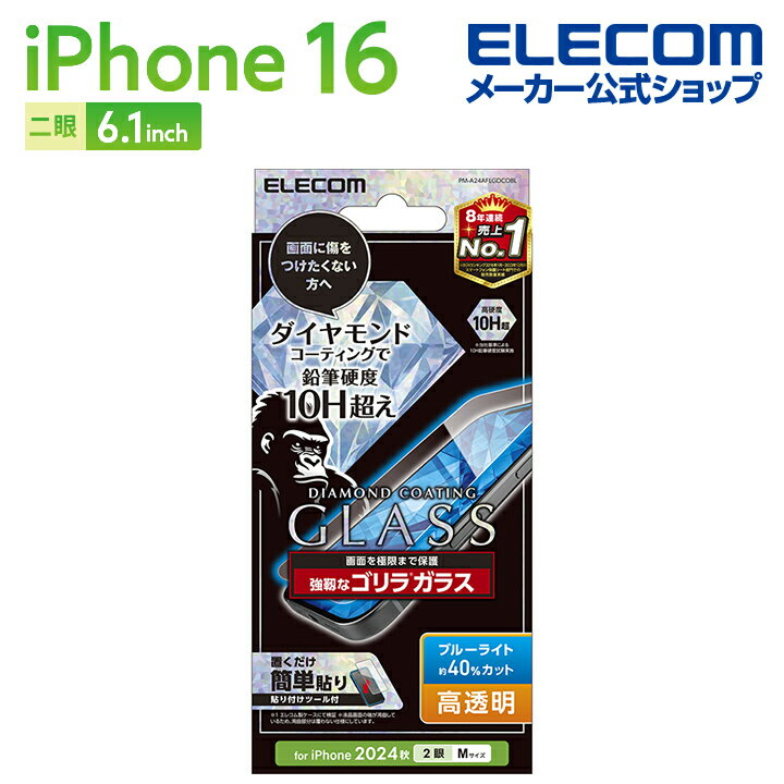エレコム iPhone16 用 ガラスフィルム ダイヤモンドコート ゴリラ0.21mm ブルーライトカット 2眼 6.1 スマホ ガラス フィルム 液晶 保護フ...