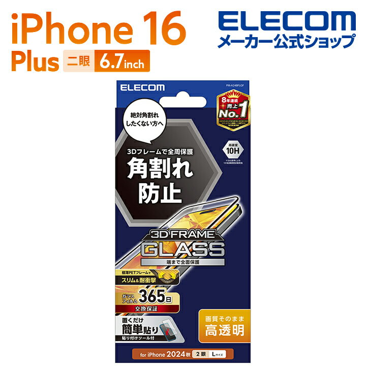 エレコム iPhone16 Plus 用 ガラスフィルム フレーム付き 高透明 2眼 6.7 スマホ ガラス フィルム 液晶 保護フィルム ブラック PM-A24BFLGF