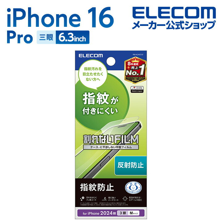 P10ܢȥ꡼ɬܡ11ޥǡۥ쥳 iPhone16 Pro  ե ɻ ȿɻ 3 6.3 ޥ վ ݸե ELECOM PM-A24CFLF