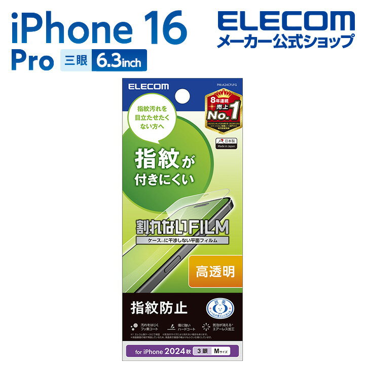 P10ܢȥ꡼ɬܡ11ޥǡۥ쥳 iPhone16 Pro  ե ɻ Ʃ 3 6.3 ޥ վ ݸե ELECOM PM-A24CFLFG