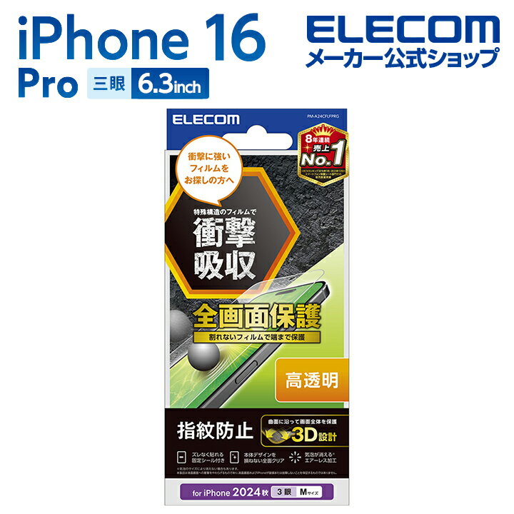 P10ܢȥ꡼ɬܡ11ޥǡۥ쥳 iPhone16 Pro  ե륫Сե ׷ۼ Ʃ ɻ 3 6.3 ޥ ե륫С ե վ ݸե ELECOM PM-A24CFLFPRG
