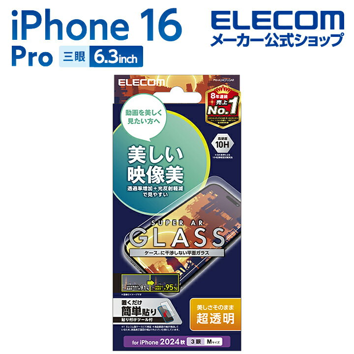 エレコム iPhone16 Pro 用 ガラスフィルム 動画映え 高透明 3眼 6.3 スマホ ガラス フィルム 液晶 保護フィルム ELECOM PM-A24CFLGAR