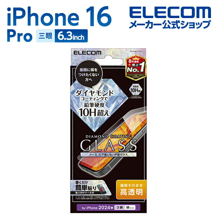 エレコム iPhone16 Pro 用 ガラスフィルム ダイヤモンドコート 高透明 3眼 6.3 スマホ ガラス フィルム 液晶 保護フィルム ELECOM P...