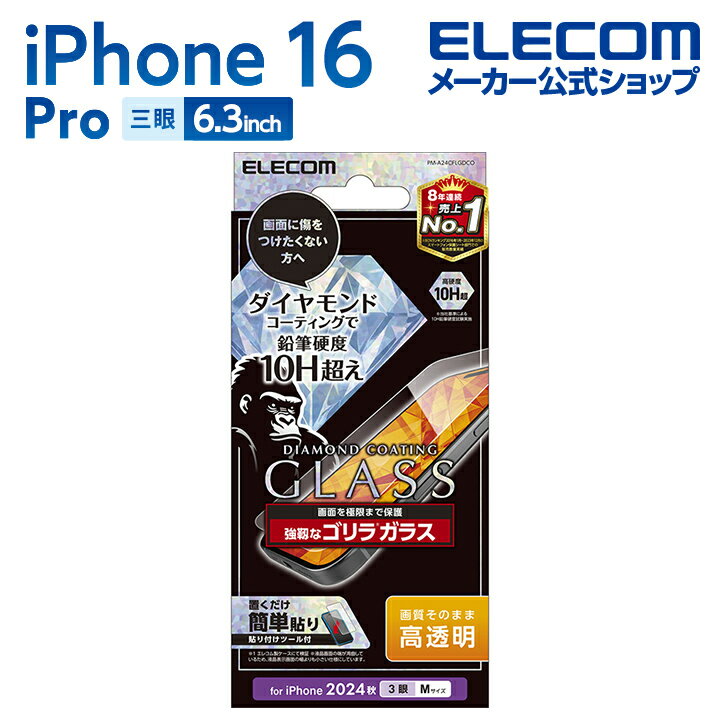 エレコム iPhone16 Pro 用 ガラスフィルム ダイヤモンドコート ゴリラ0.21mm 3眼 6.3 スマホ ガラス フィルム 液晶 保護フィルム EL...