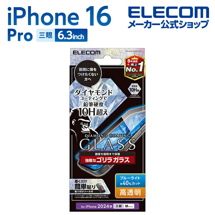 エレコム iPhone16 Pro 用 ガラスフィルム ダイヤモンドコート ゴリラ0.21mm ブルーライトカット 3眼 6.3 スマホ ガラス フィルム 液晶...