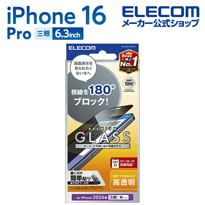 エレコム iPhone16 Pro 用 ガラスフィルム のぞき見防止 左右 3眼 6.3 スマホ ガラス フィルム 液晶 保護フィルム ELECOM PM-A24CFLGGPF2