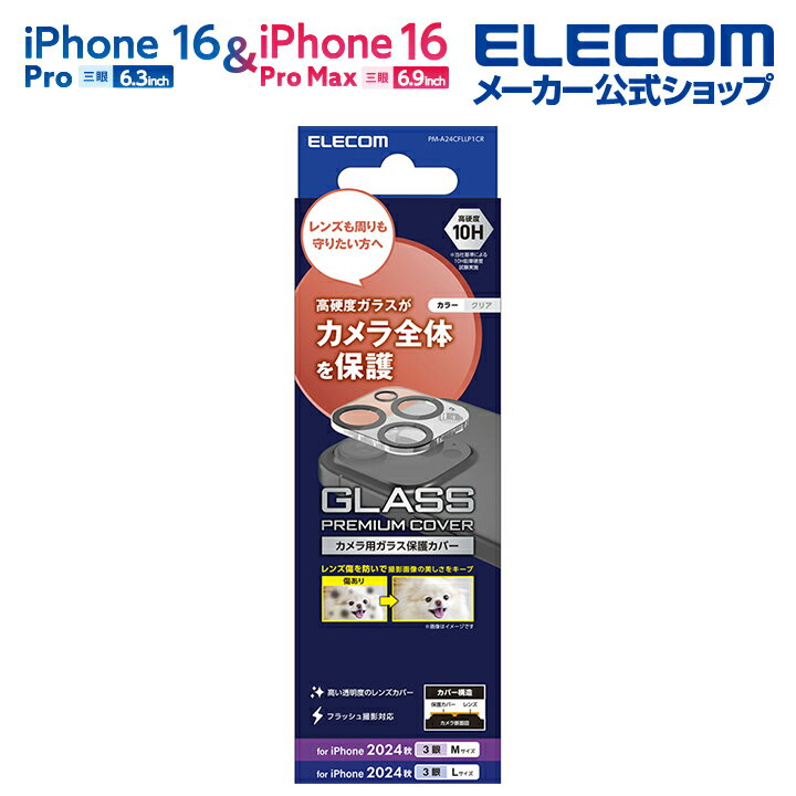 エレコム iPhone16 Pro / Pro MAX 3眼 用 カメラレンズカバー ガラス 3眼 スマホ カメラ レンズ カバー カメラ 保護カバー クリア ...