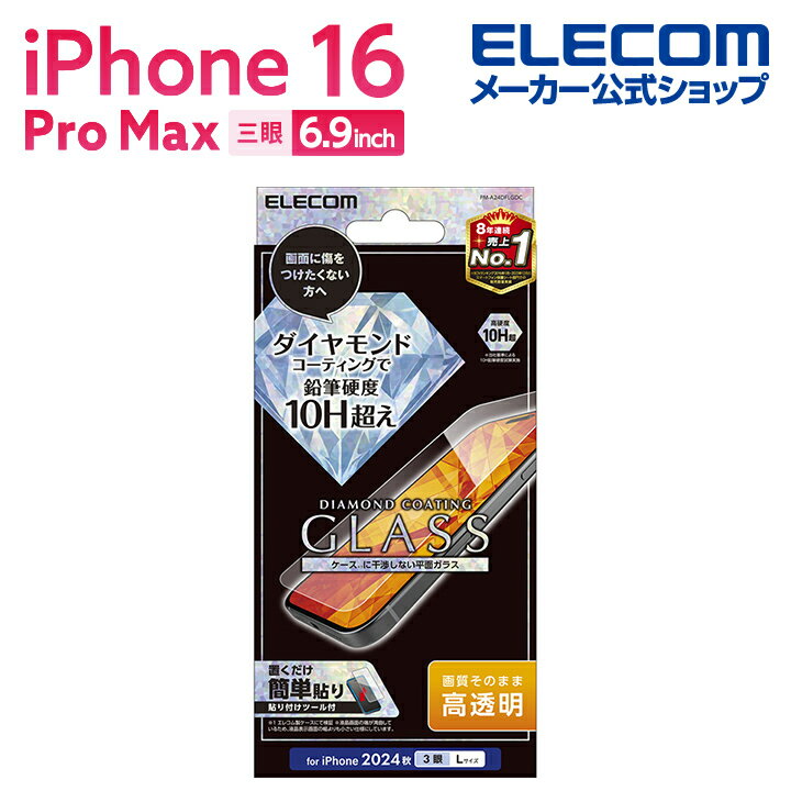 エレコム iPhone16 Pro MAX 用 ガラスフィルム ダイヤモンドコート 高透明 3眼 6.9 スマホ ガラス フィルム 液晶 保護フィルム ELEC...