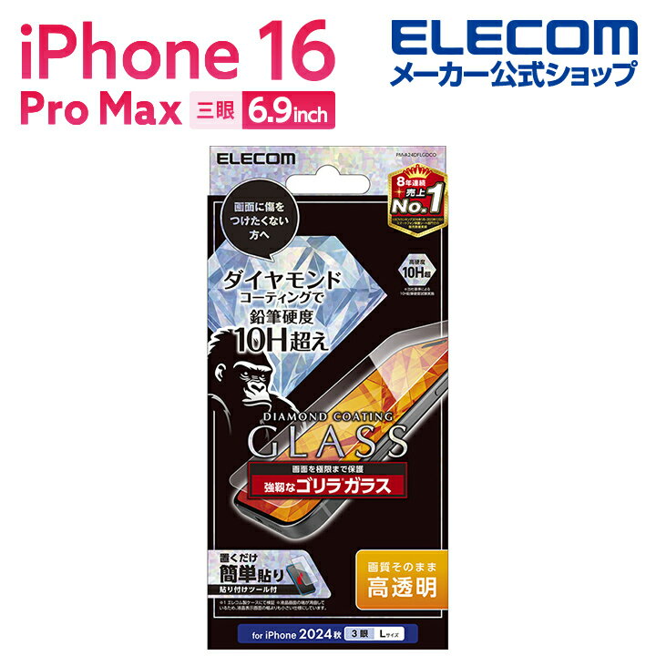 エレコム iPhone16 Pro MAX 用 ガラスフィルム ダイヤモンドコート ゴリラ0.21mm 3眼 6.9 スマホ ガラス フィルム 液晶 保護フィル...