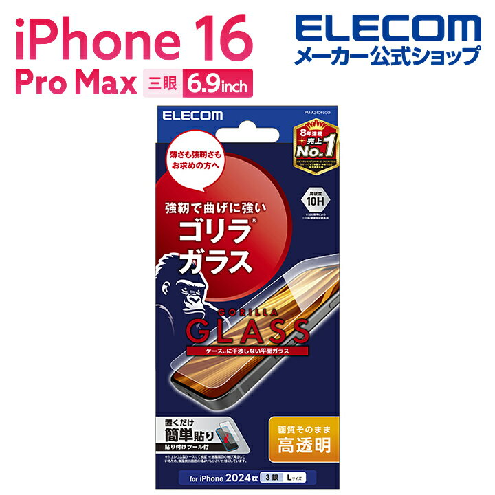エレコム iPhone16 Pro MAX 用 ガラスフィルム 高透明 ゴリラ 0.21mm 3眼 6.9 スマホ ガラス フィルム 液晶 保護フィルム PM-A24DFLGOのサムネイル