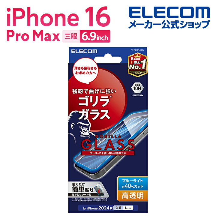 エレコム iPhone16 Pro MAX 用 ガラスフィルム ゴリラ 0.21mm ブルーライトカット 3眼 6.9 スマホ ガラス フィルム 液晶 保護フィルム ELECOM PM-A24DFLGOBL