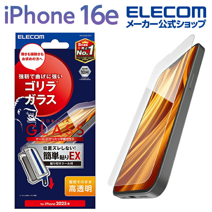 エレコム iPhone 16e 用 ガラスフィルム ゴリラ 0.21mm 簡単貼付ツール iPhon