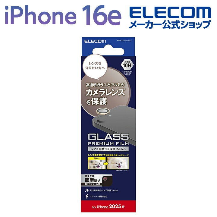 エレコム iPhone 16e 用 カメラレンズガラスフィルム iPhone16e カメラレンズ ガラス 保護フィルム シャンパンゴールド ELECOM PM-...