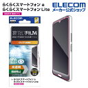 エレコム らくらくスマートフォン a / Lite 用 フィルム 指紋防止 高透明 液晶 保護 フィルム PM-F243FLFG