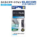 エレコム らくらくスマートフォン 用 フィルム 指紋防止 反射防止 F-53E 液晶 保護フィルム PM-F244FLF
