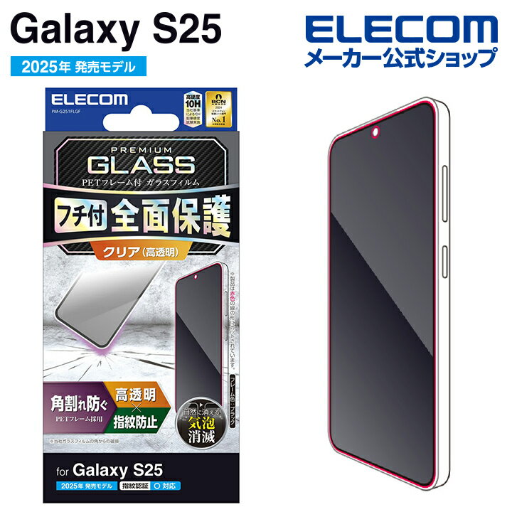 エレコム Galaxy S25 用 ガラスフィルム フレーム付き 高透明 GalaxyS25 SC-51F ガラス 液晶 保護フィルム ELECOM PM-G251FLGF
