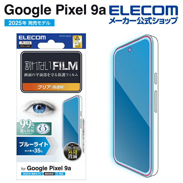 エレコム Google Pixel 9a 用 フィルム ブルーライトカット 指紋防止 高透明 GooglePixel 9a 液晶 保護フィルム ELECOM PM-P251FLBLGN