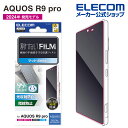 エレコム AQUOS R9 pro 用 フィルム 指紋防止 反射防止 SH-54E 液晶 保護フィルム PM-S245FLF
