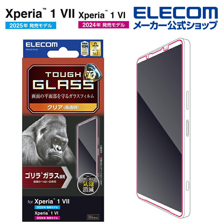 エレコム Xperia 1 VII / 1 VI 用 ガラスフィルム ゴリラ 0.21mm 高透明 ガラスフィルム ゴリラ 0.21mm 高透明 PM-X251FLGOのサムネイル
