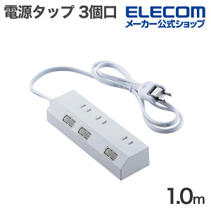 エレコム 電源タップ 個別スイッチタップ 3個口 1m 雷サージ付き ホコリシャッター付き ホワイト ELECOM T-IS01-2310WH